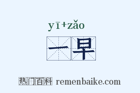 一早是什么意思的图片
